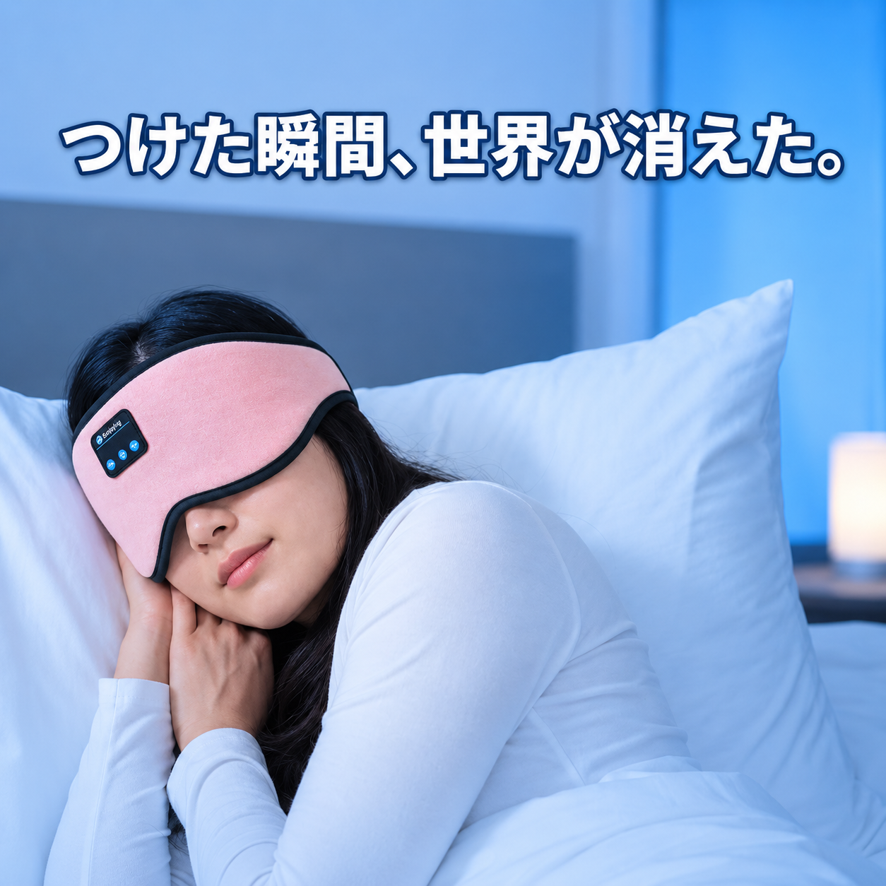 Muon™  | 眠る前の時間を、もっと心地よく。