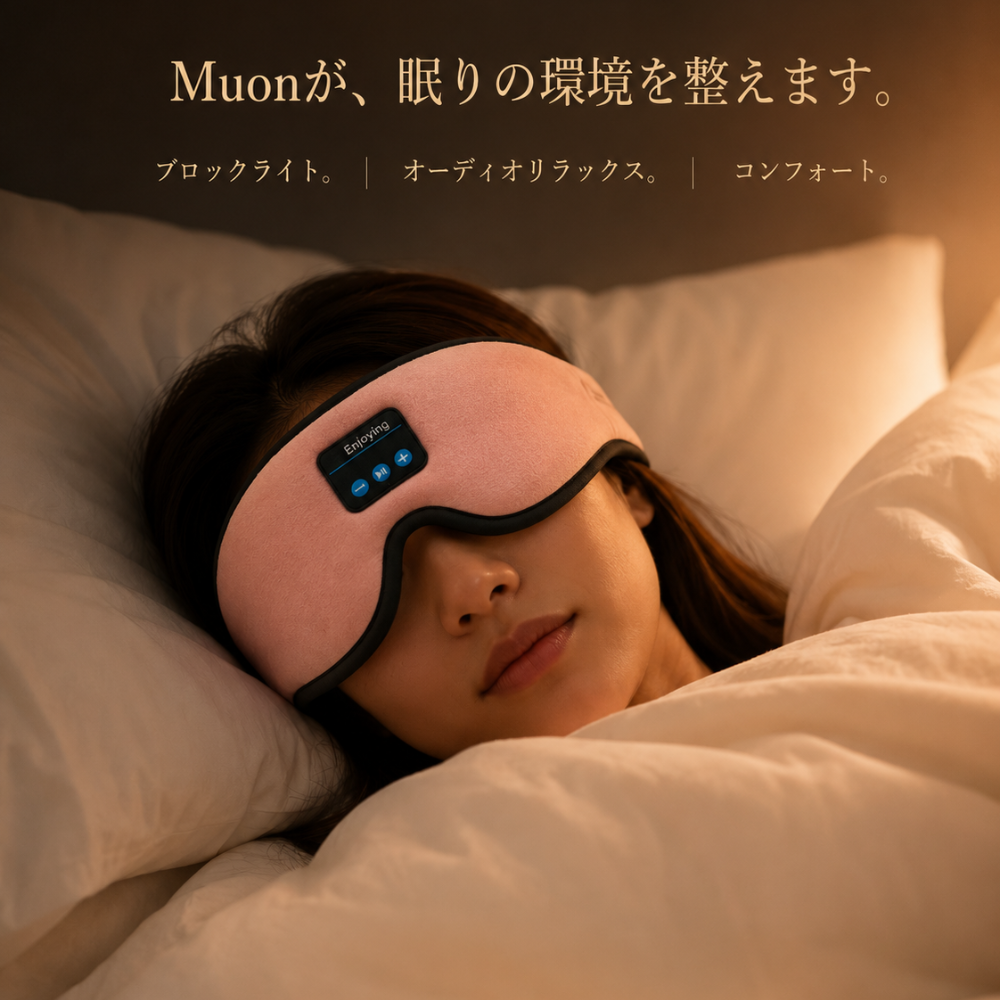 Muon™  | 眠る前の時間を、もっと心地よく。