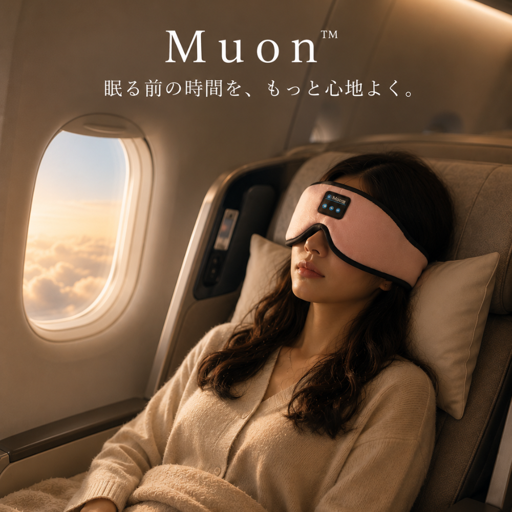 Muon™  | 眠る前の時間を、もっと心地よく。