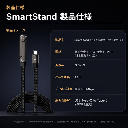 SmartStand™ | スマホスタンド付き急速充電ケーブル